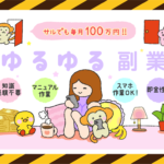 ゆるゆる副業の実態を調査しました。