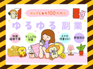 ゆるゆる副業の実態を調査しました。