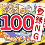 在宅のんびりっちの実態を調査しました。