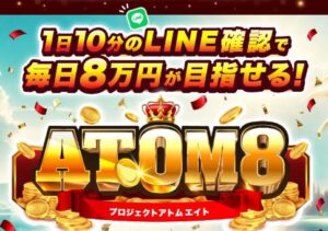 ATOM8（プロジェクトアトムエイト）伊藤忠（いとうただし）を調査しました！