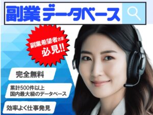 合同会社bigによる副業データベースを調査しました！